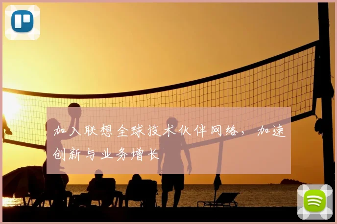 加入联想全球技术伙伴网络，加速创新与业务增长
