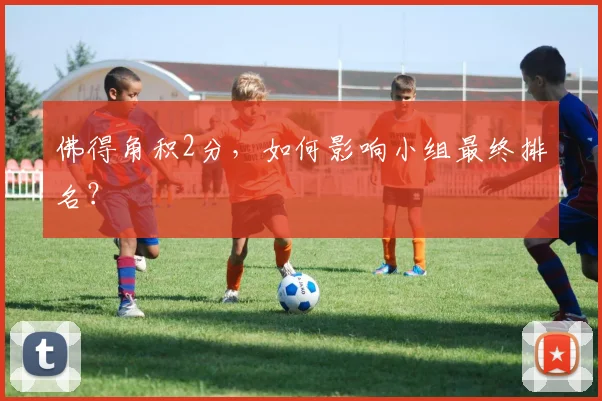 佛得角积2分，如何影响小组最终排名？