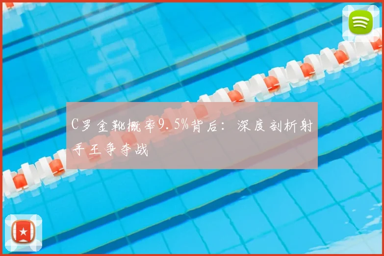 C罗金靴概率9.5%背后：深度剖析射手王争夺战