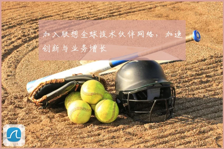 加入联想全球技术伙伴网络，加速创新与业务增长