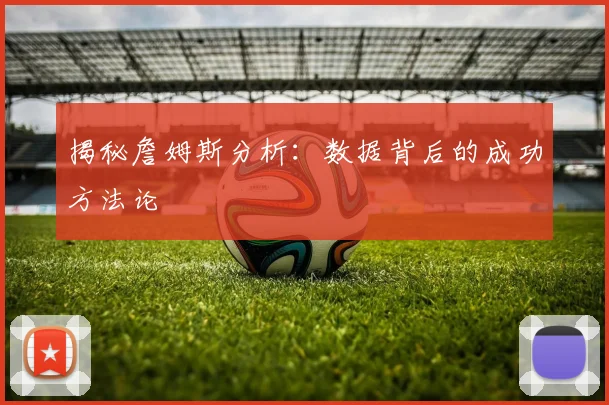 揭秘詹姆斯分析：数据背后的成功方法论