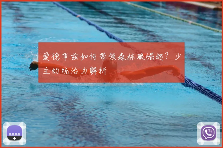 爱德华兹如何带领森林狼崛起？少主的统治力解析