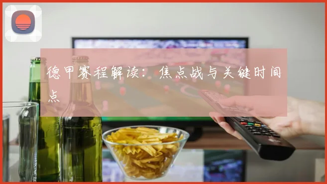 德甲赛程解读：焦点战与关键时间点