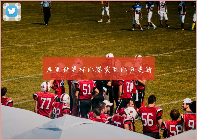 库里世界杯比赛实时比分更新