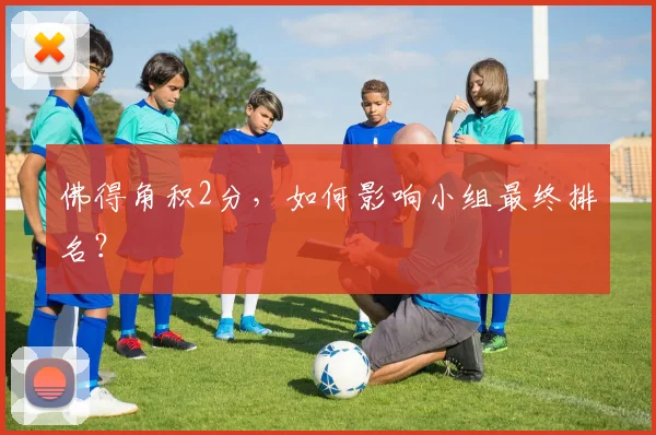 佛得角积2分，如何影响小组最终排名？