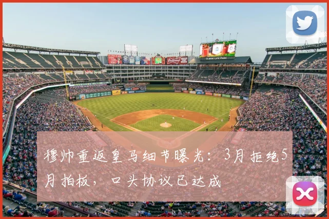 穆帅重返皇马细节曝光：3月拒绝5月拍板，口头协议已达成