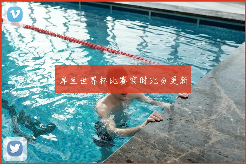 库里世界杯比赛实时比分更新