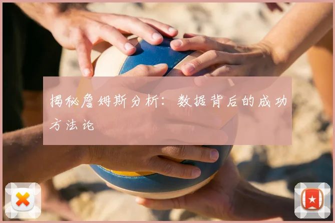 揭秘詹姆斯分析：数据背后的成功方法论